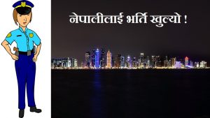 सरकारको स्वीकृतिबिनै नेपाली युवा कतार प्रहरीमा भर्ना