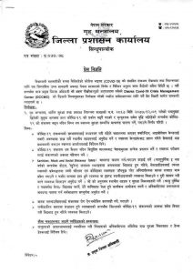 जिल्ला प्रशासन कार्यालय सिन्धुपाल्चोककाे प्रेस विज्ञप्ति, माक्स नलगाई हिंड्नेलाई कारवाही गरिने जिल्ला प्रशासन कार्यालय सिन्धुपाल्चोककाे प्रेस विज्ञप्ति, माक्स नलगाई हिंड्नेलाई कारवाही गरिने