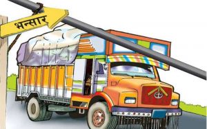 राजश्व उठाउन भन्सार नाकाहरुमा सुराकी
