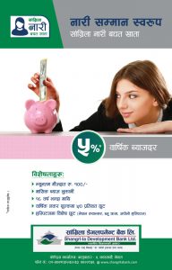 सांग्रिला डेभलपमेन्ट बैंक लिमिटेडले नारी दिवसको अवसरमा आफ्नो ग्राहकहरुको हितलाई मध्यनजर गर्दै नारी बचत खाता