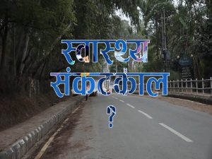 स्वास्थ्य आपतकाल घोषणा गर्ने तयारी स्वास्थ्य आपतकाल घोषणा गर्ने तयारी