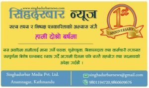 सिंहदरबार न्यूज आजबाट दोस्रो बर्षमा प्रवेश
