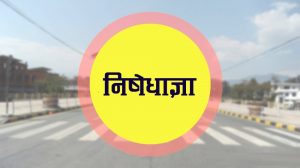 चितवनमा जारी गरिएको निषेधाज्ञाको समय अवधी जेठ २० गतेसम्मका लागि थपियो चितवनमा जारी गरिएको निषेधाज्ञाको समय अवधी जेठ २० गतेसम्मका लागि थपियो