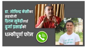 दुर्गा प्रसाईंको धम्कीपूर्ण फोन सुवेदीलाई  [सम्वादसहित]