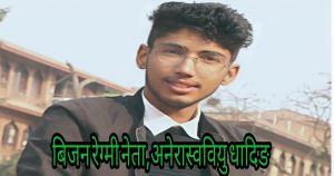 नेपाली कम्युनिष्ट आन्दोलनका पर्याय मानिने मदन कुमार भण्डारी लोकतान्त्रिक आन्दोलनका धरोहर हुनु