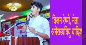 कोरोना माहाव्याधीको यो प्रतिकुल परिस्थितिमा कुम्भकर्णको निदाइमा विध्यार्थी संगठन!