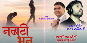१८ शब्दमा तयार गीत ‘नढाँटी भन’ सार्वजनिक