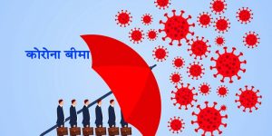 कोरोना बिमामा ६ अर्ब १६ करोड भुक्तानी बाँकी कोरोना बिमामा ६ अर्ब १६ करोड भुक्तानी बाँकी