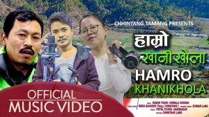 उत्कृष्ट भिडियोसहित छिन्ताङको ‘हाम्रो खानीखोला’ सार्वजनिक