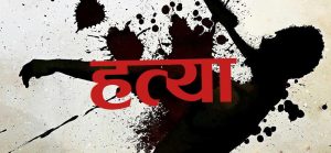 ससुराको हत्या आरोपमा बुहारी पक्राउ ससुराको हत्या आरोपमा बुहारी पक्राउ