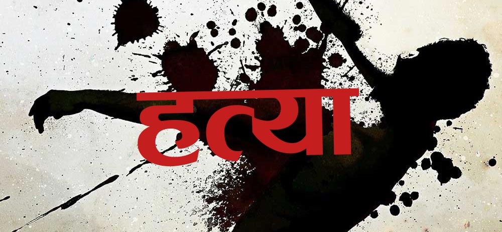 ससुराको हत्या आरोपमा बुहारी पक्राउ