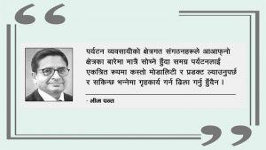 नयाँ पर्यटन प्रडक्टमा सहकार्यको आवश्यकता