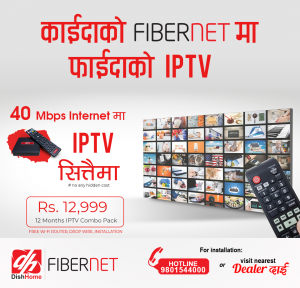 डिसहोम फाइवरनेटको ५० एमबिपिएस इन्टरनेट जडानमा आइपि टि.भि सिक्तैमा