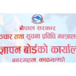 विज्ञापन बोर्डमा दरखास्त आह्वान 