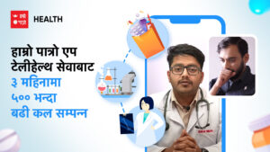 हाम्रो पात्रो एप टेलीहेल्थ सेवाबाट ३ महिनामा ५०० भन्दा बढी कल हाम्रो पात्रो एप टेलीहेल्थ सेवाबाट ३ महिनामा ५०० भन्दा बढी कल