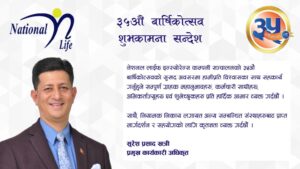नेशनल लाइफ इन्स्योरेन्स कम्पनी आजबाट ३५ औं वर्षमा प्रवेश