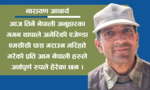 अमेरिकी परियोजना (एमसीसी) गगन थापा र महेन्द्र पथ
