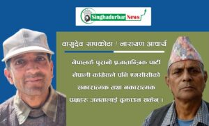 कांग्रेसको चुनौती – व्याख्यात्मक टीप्पणी र वासुदेव सापकोटा