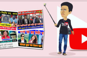 प्रहरीको खोजीपछि युट्युबर भागाभाग, २१ युट्युब च्यानल र सञ्चालकविरुद्ध मुद्दाको तयारी