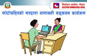 आजबाट मतदाता नामावली संकलन हुँदै