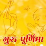 आज गुरु पूर्णिमा : गुरुजनप्रति श्रद्धाभाव प्रकट गरी मनाइँदै
