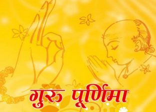 आज गुरु पूर्णिमा : गुरुजनप्रति श्रद्धाभाव प्रकट गरी मनाइँदै