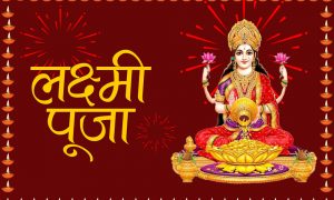 यमपञ्चक अर्थात तिहारको दोस्रो दिन आज:लक्ष्मीपूजा