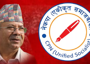 समानुपातिकको ९९ लाख ९३ हजार मत गनिसक्दा नेकपा एस पौने ३ लाख मतका साथ राष्ट्रिय दल बन्न धौधौ