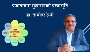 प्रजातन्त्रमा सुशासनको प्रत्याभूति 