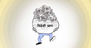 लोकतन्त्र गणतन्त्रः जनता शहिद, नेता कर्मचारीको भविष्य उज्वल, देश विदेशी ऋणको चपेटामा  