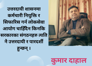 लोकसेवा आयोग कर्मचारी उत्पादन गर्ने मेसिन मात्र होइन