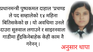 प्रधानमन्त्री असक्षम, विपक्षी दल मौनः अब त सरकारको विरोध गर्नेकि आम सर्वसाधारण ! प्रधानमन्त्री असक्षम, विपक्षी दल मौनः अब त सरकारको विरोध गर्नेकि आम सर्वसाधारण !