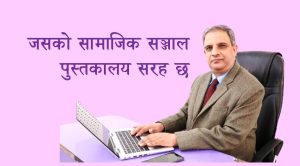 जसको सामाजिक सञ्जाल पुस्तकालय सरह छ
