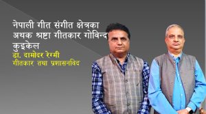 नेपाली गीत संगीत क्षेत्रका अथक श्रष्टा गीतकार गोविन्द कुइकेल