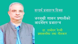 जनमुखी शासन प्रणालीको आदर्शरुप प्रजातन्त्र