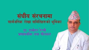 संघीय संरचनामा सार्वजनिक लेखा समितिहरुको भूमिका