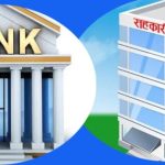 सहकारीकै लाइनमा बैंकः पहिले घुस खान धमाधम दियो ऋण, अहिले धितो बिक्री नहुँदा गम्भीर संकट ! सहकारीकै लाइनमा बैंकः पहिले घुस खान धमाधम दियो ऋण, अहिले धितो बिक्री नहुँदा गम्भीर संकट !