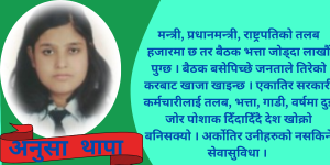 आम्दानी शून्य, बजेटको आकार ठूलोः झारा टार्ने पारामा सरकार ! आम्दानी शून्य, बजेटको आकार ठूलोः झारा टार्ने पारामा सरकार !