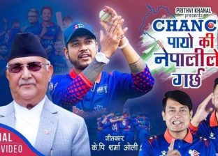 अध्यक्ष ओलीले ल्याए गीत, ‘चान्स पायो कि नेपालीले गर्छ’ (भिडियो)