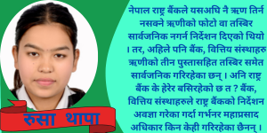 बैंक, वित्तिय संस्थाका कारण जनता सुकुम्बासी बन्दै, सरकार धमाधम सरकारी जग्गा बाडँदै 
