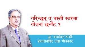 गरिन्छन् त वस्ती स्तरमा योजना छनौट ? 