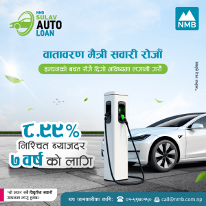 एनएमबि बैंकको इभी अटो लोनः ७ वर्षको लागि मात्र ८.९९ प्रतिशत एनएमबि बैंकको इभी अटो लोनः ७ वर्षको लागि मात्र ८.९९ प्रतिशत