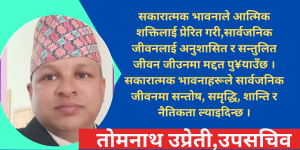 सकारात्मक सोच नै जिवनको सारथि हो