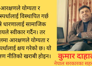 नेपालमा आरक्षणको जटिलता र मनोरञ्जन।