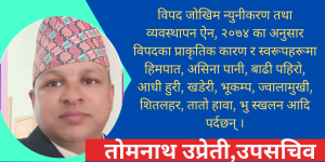 नेपालमा विपद जोखिम व्यवस्थापनका वहुुआयामिक पक्षहरु