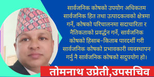 सार्वजनिक कोषको सदुपयोगमा सदाचार र नैतिकता 