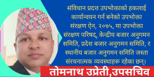 नेपालमा बजार अनुगमन र यसको उपादेयता