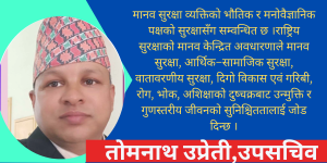 नेपालमा राष्ट्रिय सुरक्षा व्यवस्थापन र सुरक्षा चासोको वहसः
