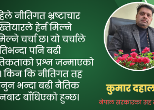 अख्तियारको सीमा र नीतिगत भ्रष्टाचार।
