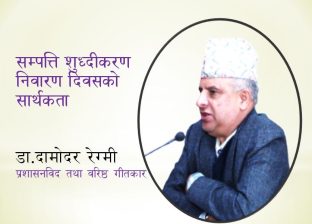 सम्पत्ति शुध्दीकरण निवारण दिवसको सार्थकता  